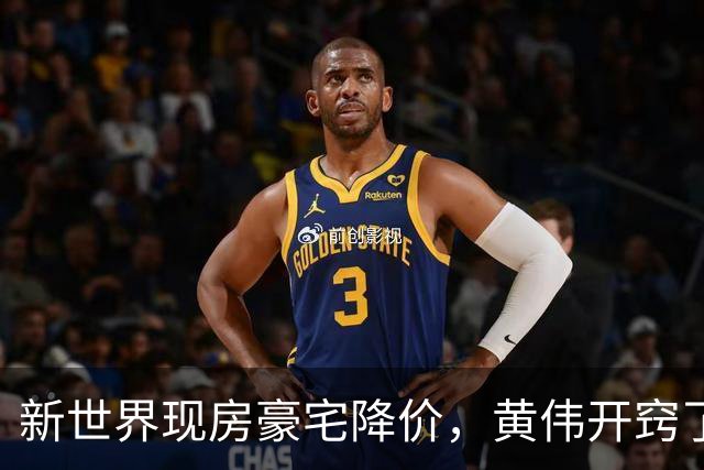 新世界现房豪宅降价，黄伟开窍了