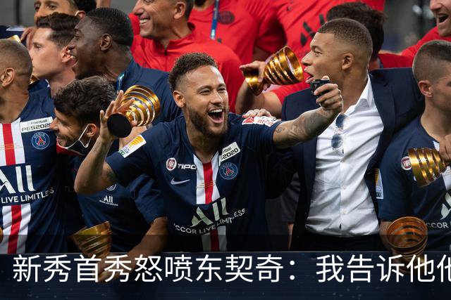 新秀首秀怒喷东契奇：我告诉他他很烂，他防不住我