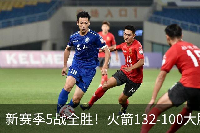 新赛季5战全胜！火箭132-100大胜雄鹿，全队6人上双，杜兰特18分