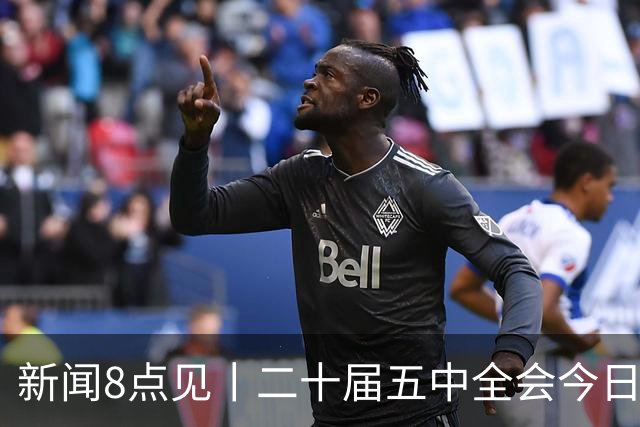 新闻8点见丨二十届五中全会今日至29日在京召开