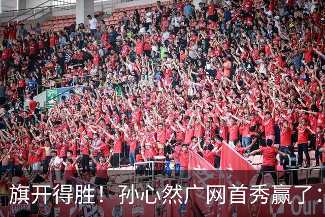 旗开得胜！孙心然广网首秀赢了：连赢2盘晋级16强，即时排名飙升
