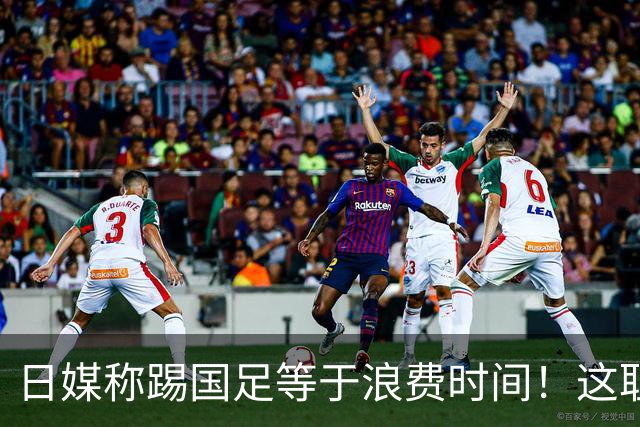 日媒称踢国足等于浪费时间！这耻辱能否唤醒中国足球？