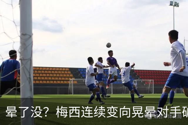 晕了没？梅西连续变向晃晕对手破门，笑着比手势示意对方转圈