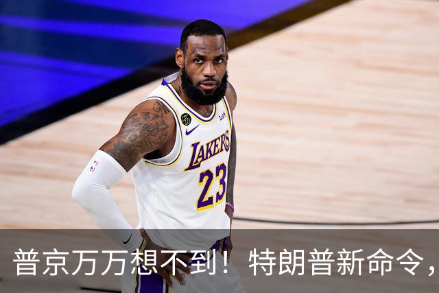 普京万万想不到！特朗普新命令，让美国两党直接傻眼，乌克兰急眼