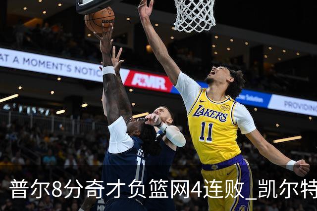 普尔8分奇才负篮网4连败 凯尔特人力克尼克斯