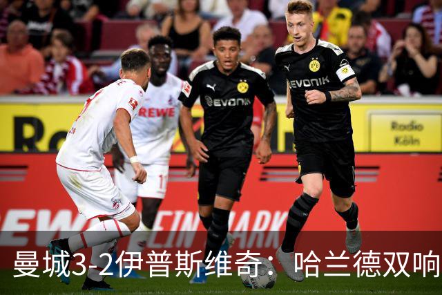 曼城3-2伊普斯维奇：哈兰德双响后跛行离场
