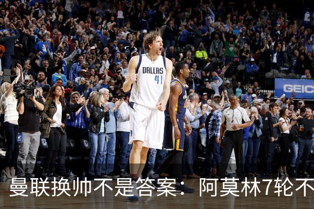 曼联换帅不是答案：阿莫林7轮不败，卡里克7轮7分，问题在管理层