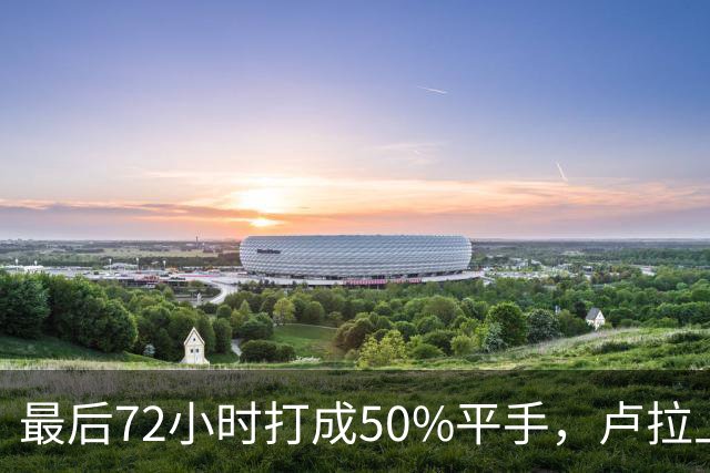 最后72小时打成50%平手，卢拉上演大逆转，但真正的赌注不在民调