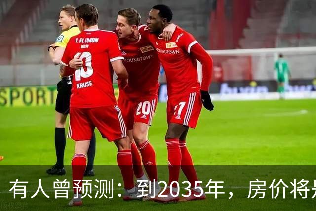 有人曾预测：到2035年，房价将是现在的2-3倍，这有可能吗？