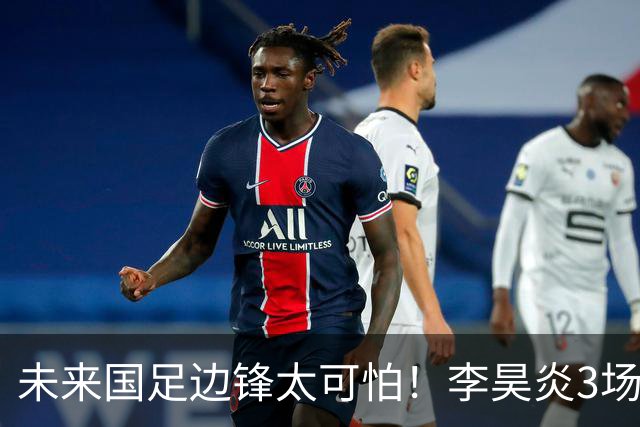 未来国足边锋太可怕！李昊炎3场进6球，布尼亚明昨晚中超再爆发