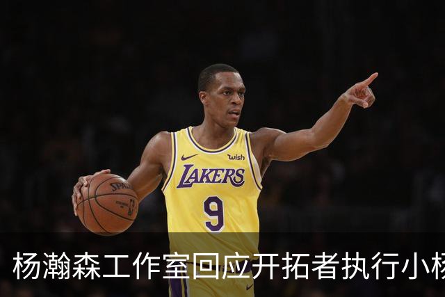 杨瀚森工作室回应开拓者执行小杨第三年合同
