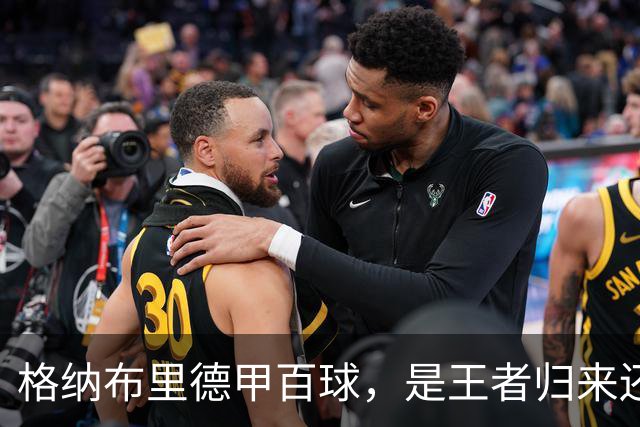 格纳布里德甲百球，是王者归来还是被压缩成末端终结？