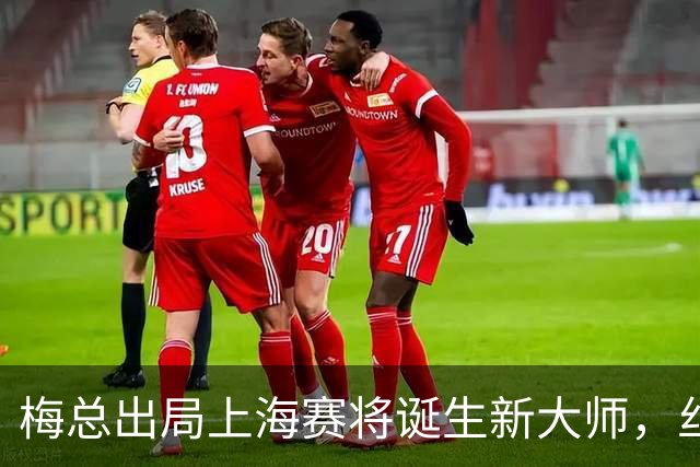 梅总出局上海赛将诞生新大师，丝袜受伤泪洒现场爆冷止步武网四强