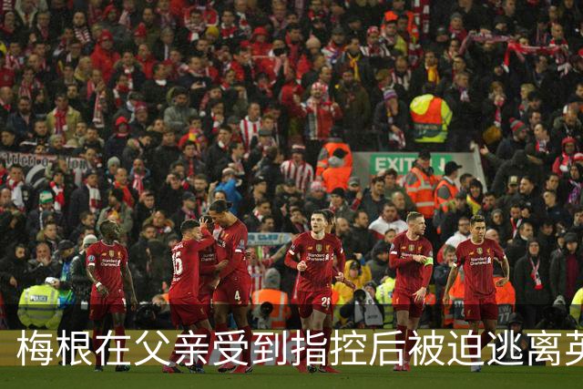 梅根在父亲受到指控后被迫逃离英国，哈里王子和两个孩子同行