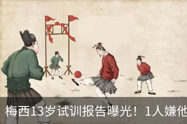 梅西13岁试训报告曝光！1人嫌他矮建议巴萨不要签，有人预言他是下个马拉多纳