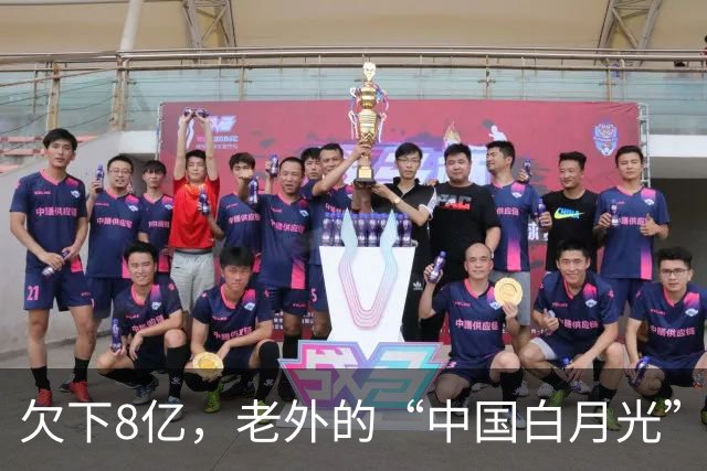 欠下8亿，老外的“中国白月光”香消玉殒