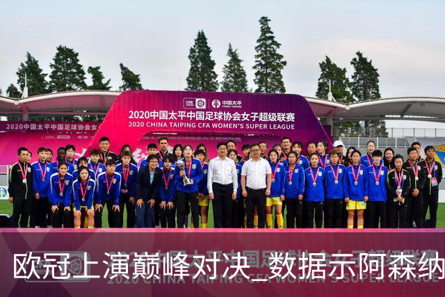 欧冠上演巅峰对决 数据示阿森纳难破安联魔咒