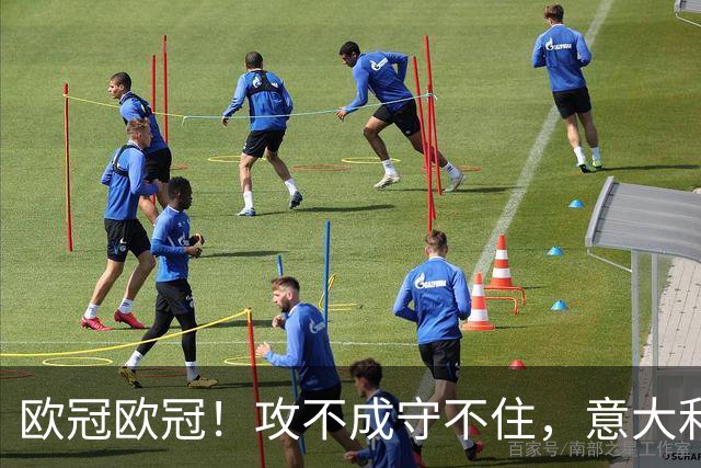 欧冠欧冠！攻不成守不住，意大利足球改革真的陷入了瓶颈吗？