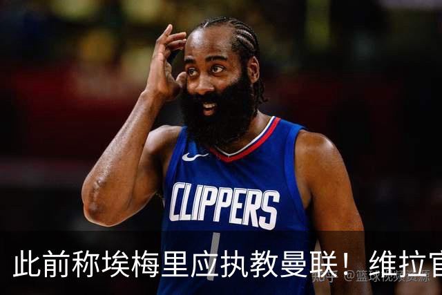 此前称埃梅里应执教曼联！维拉官方：将对卡拉格提起法律诉讼
