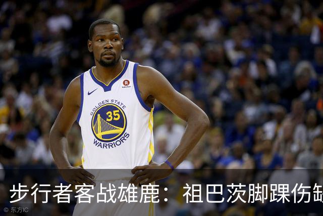 步行者客战雄鹿：祖巴茨脚踝伤缺战，内姆哈德颈部伤势出战成疑