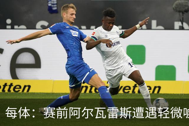 每体：赛前阿尔瓦雷斯遭遇轻微嘘声，但进球后赢得马竞球迷掌声
