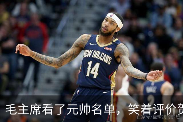 毛主席看了元帅名单，笑着评价贺龙：资历和战功皆是一流的好配角