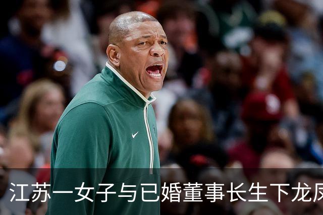 江苏一女子与已婚董事长生下龙凤胎，孩子出生三年无法落户