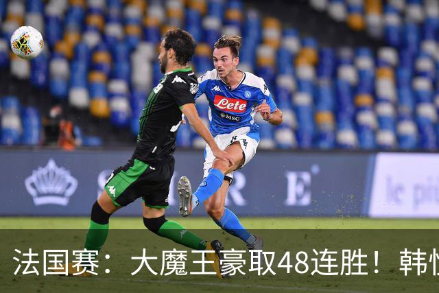 法国赛：大魔王豪取48连胜！韩悦0-2不敌安洗莹，国羽独苗止步八强