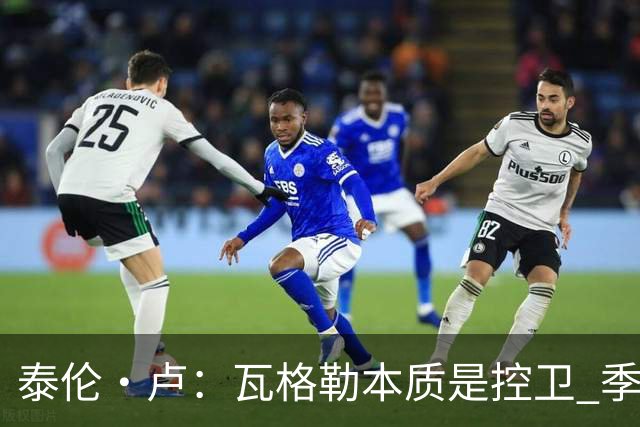 泰伦·卢：瓦格勒本质是控卫 季前赛出场时间最多却只出现1次失误