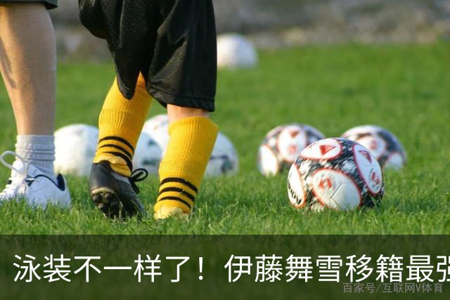 泳装不一样了！伊藤舞雪移籍最强片商S1！