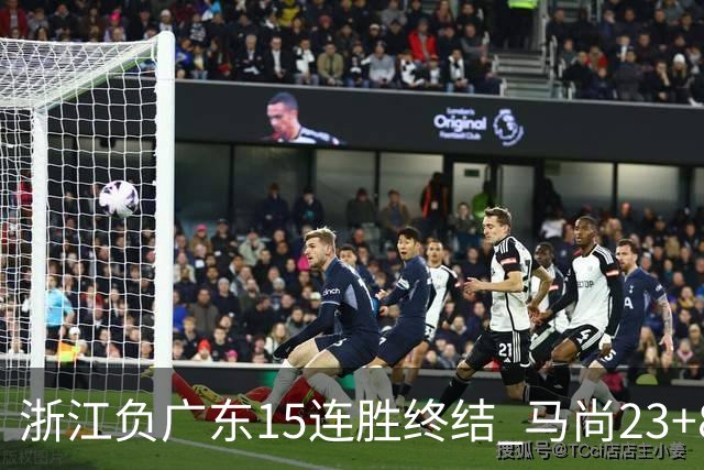 浙江负广东15连胜终结 马尚23+8陆文博27分