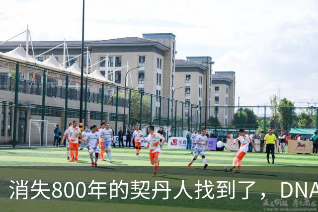 消失800年的契丹人找到了，DNA比对后现身：藏在两群普通人身上！