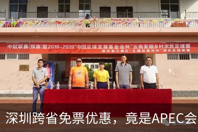 深圳跨省免票优惠，竟是APEC会议周的疏解设计？