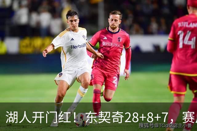 湖人开门红！东契奇28+8+7，赛后东契奇走到场边，和布朗尼击掌庆祝