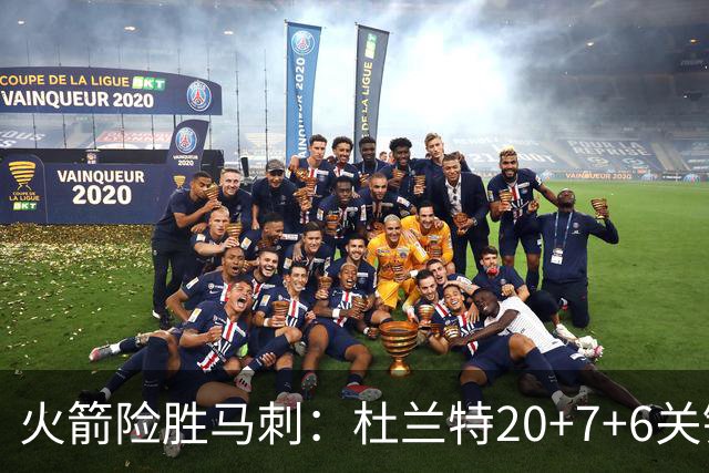 火箭险胜马刺：杜兰特20+7+6关键三分 文班25+13绝平上篮被帽
