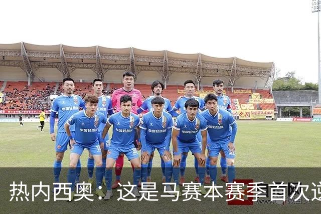 热内西奥：这是马赛本赛季首次逆转，球队正在逐步找回状态
