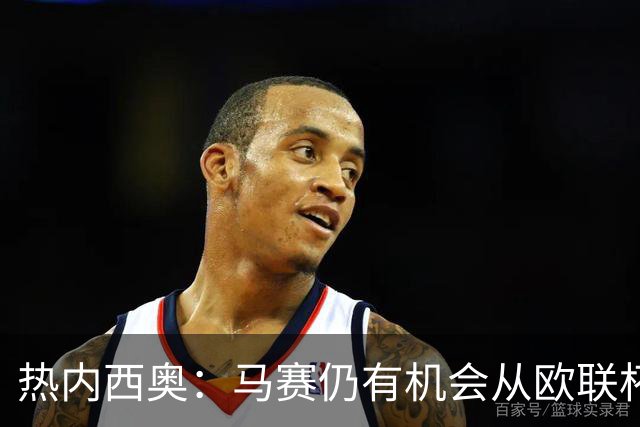 热内西奥：马赛仍有机会从欧联杯中出线