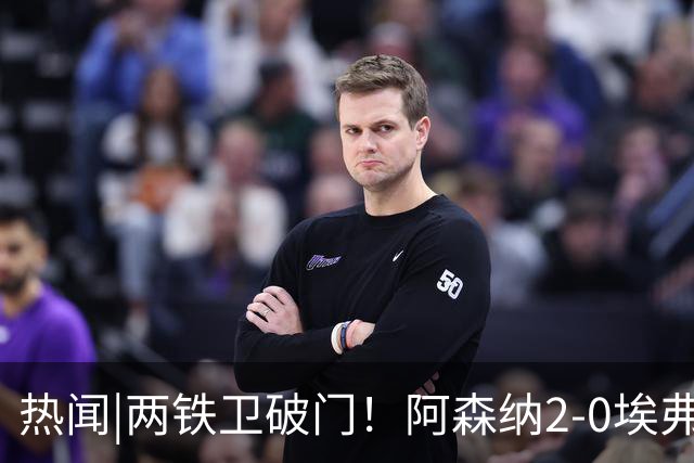热闻|两铁卫破门！阿森纳2-0埃弗顿，英超积分追平输球曼城