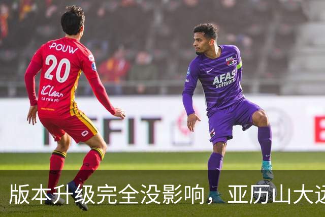 版本升级完全没影响，亚历山大远比我们想厉害，用球商完成升级