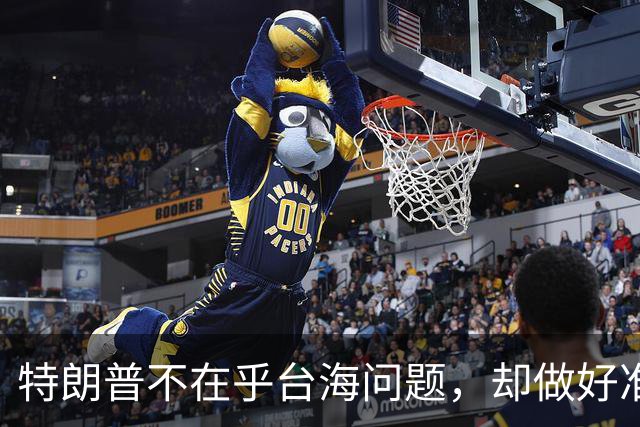 特朗普不在乎台海问题，却做好准备干涉？郑丽文发出警告
