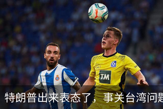 特朗普出来表态了，事关台湾问题！