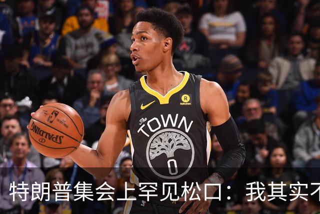 特朗普集会上罕见松口：我其实不太讨厌AOC