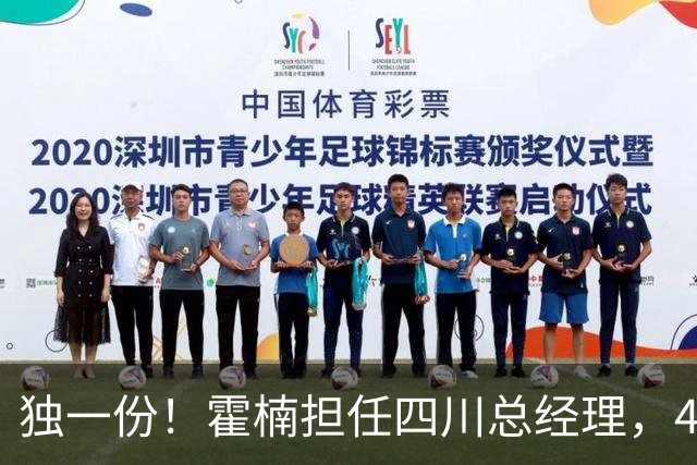 独一份！霍楠担任四川总经理，45场全败，新赛季来宁波又遭2连败
