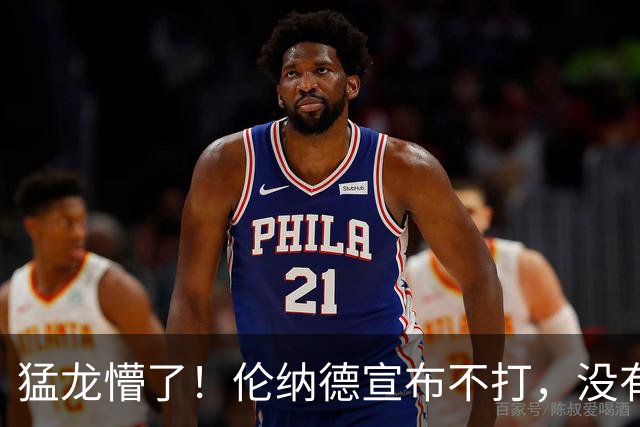 猛龙懵了！伦纳德宣布不打，没有复出时间
