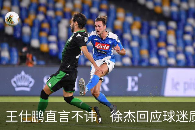 王仕鹏直言不讳，徐杰回应球迷质疑，胡明轩成CBA焦点人物！