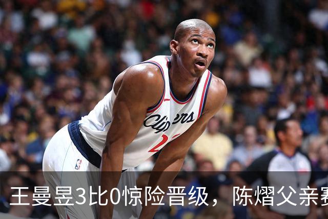 王曼昱3比0惊险晋级，陈熠父亲赛前这番话，值得细细品味