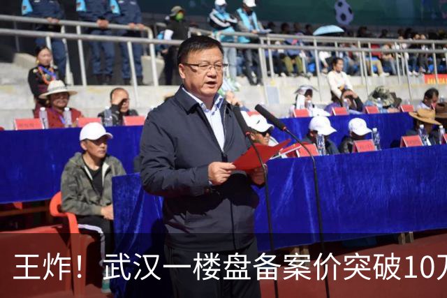 王炸！武汉一楼盘备案价突破10万元/㎡