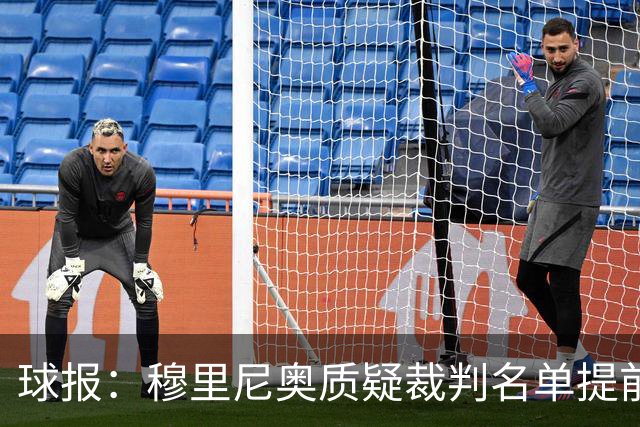 球报：穆里尼奥质疑裁判名单提前泄露，国家德比可能更换主裁