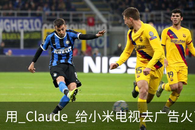 用 Claude 给小米电视去广告火了，这届用户开始用 AI 整顿智能硬件