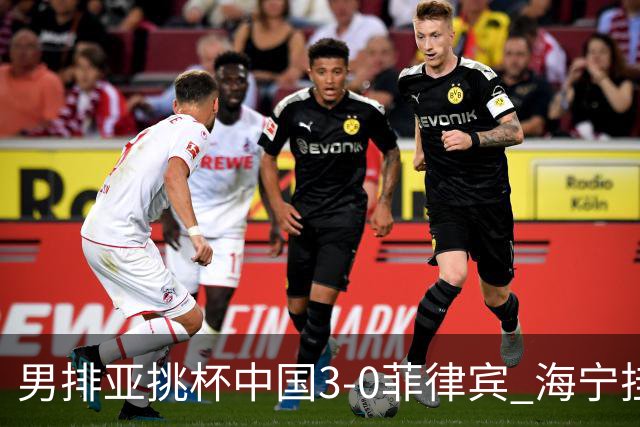 男排亚挑杯中国3-0菲律宾 海宁挂帅夺赛季开门红